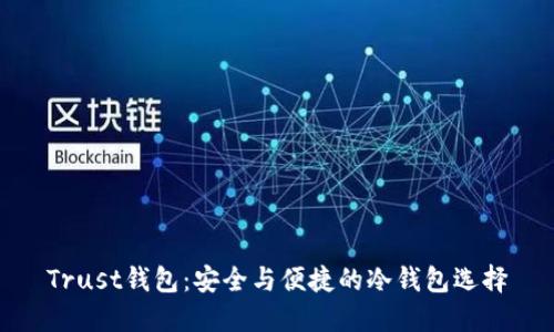 Trust钱包：安全与便捷的冷钱包选择