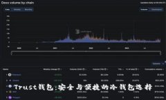 Trust钱包：安全与便捷的冷钱包选择