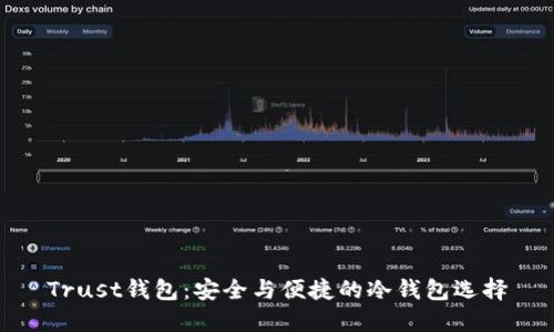 Trust钱包：安全与便捷的冷钱包选择