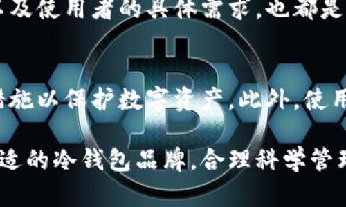   2023年十大冷钱包品牌排行榜！安全存储你的数字资产 / 
 guanjianci 冷钱包, 数字货币, 安全存储 /guanjianci 

在数字货币快速发展的今天，安全地存储自己的资产变得尤为重要。而冷钱包作为一种将私钥离线存储的方法，成为投资者保护资金安全的首选。本文将为您介绍2023年十大冷钱包品牌，并详细探讨其特点、优缺点及适用场景。

第一部分：冷钱包的概述

冷钱包，顾名思义是指一种不连接互联网的加密货币存储方式。与热钱包不同，冷钱包能有效防止黑客攻击，提高资金安全性。冷钱包主要分为硬件钱包、纸钱包和其它形式的离线钱包。硬件钱包最为普及，为用户提供了良好的使用体验和安全保障。

第二部分：十大冷钱包品牌排行榜

以下是2023年十大冷钱包品牌排行榜，包含各品牌的特点和市场反馈，帮助用户选择最符合需求的冷钱包。

h41. Ledger Nano X/h4
Ledger Nano X是目前市场上最知名的硬件钱包之一，其支持数百种加密货币。Nano X具有蓝牙连接功能，方便用户在移动设备上管理资产。此外，Ledger的安全性也非常高，采用CC EAL5 安全芯片。

h42. Trezor Model T/h4
Trezor Model T是另一款颇受欢迎的硬件钱包，拥有触摸屏显示和用户友好的界面。Trezor的安全性同样出色，同时它也支持多种加密货币，适合各种类型的用户。

h43. BitBox02/h4
BitBox02是一款来自瑞士的硬件钱包，设计简洁、功能强大，支持多种加密货币。此外，它还具有易用的界面和安全存储功能，非常适合新手用户。

h44. KeepKey/h4
KeepKey是一款功能全面的硬件钱包，其独特的设计和友好的界面，使其在市场上有一定的知名度。但相对其他品牌，KeepKey的安全性和支持的币种数量稍有不足。

h45. SafePal S1/h4
SafePal S1是一款非常经济实用的硬件钱包，支持多种加密资产的存储。其设置和管理都相对简单，非常适合初学者。

h46. CoolWallet Pro/h4
CoolWallet Pro的特点在于其便携性和强大的设计。它可以与手机连接，支持多种加密货币的交易与存储，非常适合移动用户。

h47. Ellipal Titan/h4
Ellipal Titan是一款完全离线的硬件钱包，支持Wi-Fi和蓝牙连接，但在使用时需保持离线状态，以确保安全性。它的设计非常坚固，适合注重安全的用户。

h48. Ledger Nano S Plus/h4
Ledger Nano S Plus是Ledger Nano S的升级版，增加了存储容量和更好的用户体验。它体积小巧，方便携带，是许多用户的最爱。

h49. Trezor One/h4
Trezor One以其简单易用著称，适合所有级别的用户。虽然没有Model T那样的触摸屏和高级功能，但它的安全性能依旧出色。

h410. SecuGen Hamster Pro 20/h4
SecuGen Hamster Pro 20虽然在市场上的知名度不如其他品牌，但其安全性和便捷性使其逐渐获得用户的认可。

第三部分：冷钱包的安全性

br

关于冷钱包的安全性问题，许多人会关心使用冷钱包存储数字资产是否真正安全。冷钱包通过将私钥离线存储，减少了网络攻击造成数据泄露的风险。此外，许多冷钱包都采用了硬件加密芯片，进一步增强了安全防护措施。

第四部分：冷钱包的使用技巧

br

如何高效使用冷钱包？首先，用户在购买冷钱包时，应选择知名品牌并通过 官方渠道购买，避免二次市场的风险。其次，用户在配置冷钱包时，应认真遵循设置步骤，确保私钥不会被泄露。最后，定期检查钱包中的交易记录及资产安全，也是保持资产安全的重要措施。

相关问题探讨

问题1：什么是冷钱包，如何与热钱包相比？
冷钱包是用于存储加密货币的离线设备，可以分为硬件钱包和纸钱包。与热钱包相比，冷钱包最大的优点是安全性高，适合长期持有。热钱包则为在线服务，便利但风险高，适合频繁交易的用户。对于数字资产的处理，不同用户应根据自己的需求选择合适的钱包。

问题2：冷钱包是否绝对安全？
虽然冷钱包提供了很高的安全性，但并不能说绝对安全。例如，冷钱包也可能因物理损坏、丢失、盗窃等原因导致资产丧失，因此用户还需做好备份、密钥管理和使用习惯等方面的安全措施。

问题3：如何选择适合自己的冷钱包？
在选择冷钱包时，用户首先要考虑存储的资产种类及数量，其次关注钱包的易用性和安全性。品牌的信誉、客户评价以及使用者的具体需求，也都是选择冷钱包的重要参考要素。

问题4：使用冷钱包有哪些注意事项？
使用冷钱包时，用户需要注意保护自己的私钥，并定期备份。同时要确保在发现设备故障或遗失的情况下，尽快采取措施以保护数字资产。此外，使用时应避免在公共场所暴露设备，确保安全使用。

总之，冷钱包在数字货币投资中扮演着不可或缺的角色。正确使用冷钱包正是保障数字资产安全的重要手段。选择合适的冷钱包品牌，合理科学管理资产，将有助于您在数字货币领域实现更安全的投资体验。