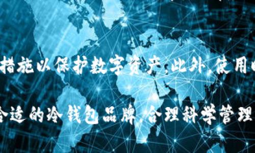   2023年十大冷钱包品牌排行榜！安全存储你的数字资产 / 
 guanjianci 冷钱包, 数字货币, 安全存储 /guanjianci 

在数字货币快速发展的今天，安全地存储自己的资产变得尤为重要。而冷钱包作为一种将私钥离线存储的方法，成为投资者保护资金安全的首选。本文将为您介绍2023年十大冷钱包品牌，并详细探讨其特点、优缺点及适用场景。

第一部分：冷钱包的概述

冷钱包，顾名思义是指一种不连接互联网的加密货币存储方式。与热钱包不同，冷钱包能有效防止黑客攻击，提高资金安全性。冷钱包主要分为硬件钱包、纸钱包和其它形式的离线钱包。硬件钱包最为普及，为用户提供了良好的使用体验和安全保障。

第二部分：十大冷钱包品牌排行榜

以下是2023年十大冷钱包品牌排行榜，包含各品牌的特点和市场反馈，帮助用户选择最符合需求的冷钱包。

h41. Ledger Nano X/h4
Ledger Nano X是目前市场上最知名的硬件钱包之一，其支持数百种加密货币。Nano X具有蓝牙连接功能，方便用户在移动设备上管理资产。此外，Ledger的安全性也非常高，采用CC EAL5 安全芯片。

h42. Trezor Model T/h4
Trezor Model T是另一款颇受欢迎的硬件钱包，拥有触摸屏显示和用户友好的界面。Trezor的安全性同样出色，同时它也支持多种加密货币，适合各种类型的用户。

h43. BitBox02/h4
BitBox02是一款来自瑞士的硬件钱包，设计简洁、功能强大，支持多种加密货币。此外，它还具有易用的界面和安全存储功能，非常适合新手用户。

h44. KeepKey/h4
KeepKey是一款功能全面的硬件钱包，其独特的设计和友好的界面，使其在市场上有一定的知名度。但相对其他品牌，KeepKey的安全性和支持的币种数量稍有不足。

h45. SafePal S1/h4
SafePal S1是一款非常经济实用的硬件钱包，支持多种加密资产的存储。其设置和管理都相对简单，非常适合初学者。

h46. CoolWallet Pro/h4
CoolWallet Pro的特点在于其便携性和强大的设计。它可以与手机连接，支持多种加密货币的交易与存储，非常适合移动用户。

h47. Ellipal Titan/h4
Ellipal Titan是一款完全离线的硬件钱包，支持Wi-Fi和蓝牙连接，但在使用时需保持离线状态，以确保安全性。它的设计非常坚固，适合注重安全的用户。

h48. Ledger Nano S Plus/h4
Ledger Nano S Plus是Ledger Nano S的升级版，增加了存储容量和更好的用户体验。它体积小巧，方便携带，是许多用户的最爱。

h49. Trezor One/h4
Trezor One以其简单易用著称，适合所有级别的用户。虽然没有Model T那样的触摸屏和高级功能，但它的安全性能依旧出色。

h410. SecuGen Hamster Pro 20/h4
SecuGen Hamster Pro 20虽然在市场上的知名度不如其他品牌，但其安全性和便捷性使其逐渐获得用户的认可。

第三部分：冷钱包的安全性

br

关于冷钱包的安全性问题，许多人会关心使用冷钱包存储数字资产是否真正安全。冷钱包通过将私钥离线存储，减少了网络攻击造成数据泄露的风险。此外，许多冷钱包都采用了硬件加密芯片，进一步增强了安全防护措施。

第四部分：冷钱包的使用技巧

br

如何高效使用冷钱包？首先，用户在购买冷钱包时，应选择知名品牌并通过 官方渠道购买，避免二次市场的风险。其次，用户在配置冷钱包时，应认真遵循设置步骤，确保私钥不会被泄露。最后，定期检查钱包中的交易记录及资产安全，也是保持资产安全的重要措施。

相关问题探讨

问题1：什么是冷钱包，如何与热钱包相比？
冷钱包是用于存储加密货币的离线设备，可以分为硬件钱包和纸钱包。与热钱包相比，冷钱包最大的优点是安全性高，适合长期持有。热钱包则为在线服务，便利但风险高，适合频繁交易的用户。对于数字资产的处理，不同用户应根据自己的需求选择合适的钱包。

问题2：冷钱包是否绝对安全？
虽然冷钱包提供了很高的安全性，但并不能说绝对安全。例如，冷钱包也可能因物理损坏、丢失、盗窃等原因导致资产丧失，因此用户还需做好备份、密钥管理和使用习惯等方面的安全措施。

问题3：如何选择适合自己的冷钱包？
在选择冷钱包时，用户首先要考虑存储的资产种类及数量，其次关注钱包的易用性和安全性。品牌的信誉、客户评价以及使用者的具体需求，也都是选择冷钱包的重要参考要素。

问题4：使用冷钱包有哪些注意事项？
使用冷钱包时，用户需要注意保护自己的私钥，并定期备份。同时要确保在发现设备故障或遗失的情况下，尽快采取措施以保护数字资产。此外，使用时应避免在公共场所暴露设备，确保安全使用。

总之，冷钱包在数字货币投资中扮演着不可或缺的角色。正确使用冷钱包正是保障数字资产安全的重要手段。选择合适的冷钱包品牌，合理科学管理资产，将有助于您在数字货币领域实现更安全的投资体验。