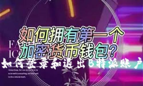 如何登录和退出B特派账户