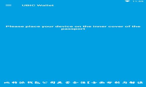 比特派钱包公司是否合法？全面分析与解读