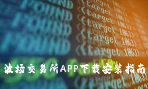 波场交易所APP下载安装指南