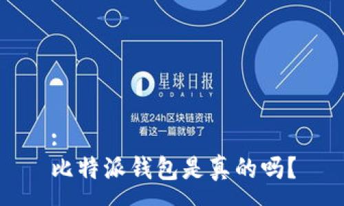 :
比特派钱包是真的吗？