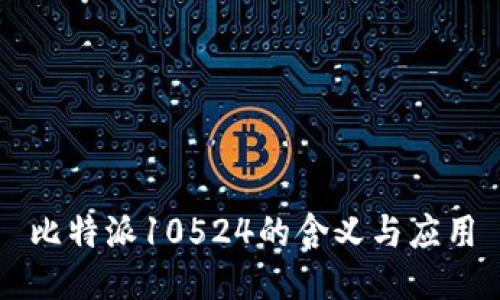 比特派10524的含义与应用