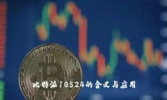 比特派10524的含义与应用