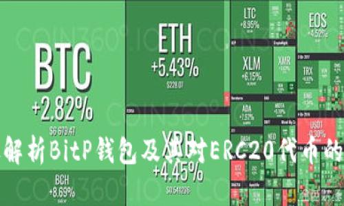 详尽解析BitP钱包及其对ERC20代币的支持