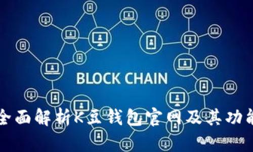 全面解析K豆钱包官网及其功能