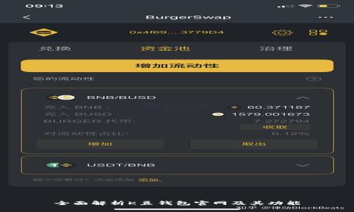 全面解析K豆钱包官网及其功能