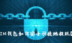 IM钱包如何安全快捷地提现？