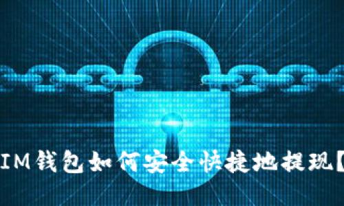 IM钱包如何安全快捷地提现？