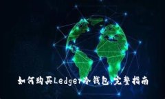 如何购买Ledger冷钱包：完整指南