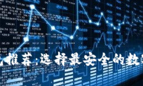 冷钱包与热钱包推荐：选择最安全的数字资产存储方式