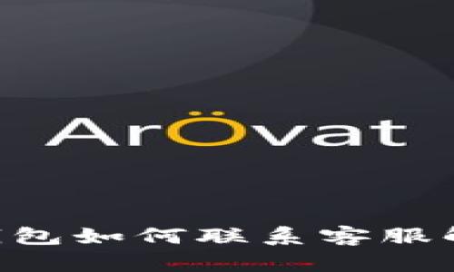  在BK钱包如何联系客服解决问题