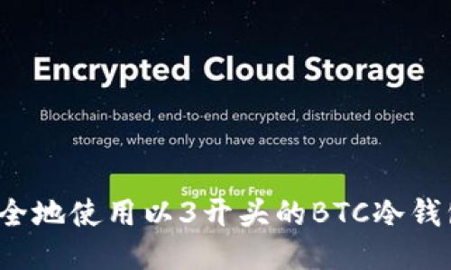 如何安全地使用以3开头的BTC冷钱包地址？