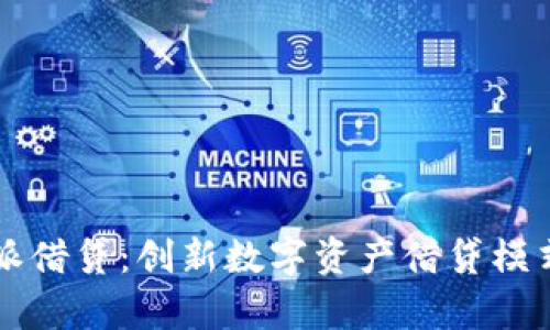 比特派借贷：创新数字资产借贷模式解析