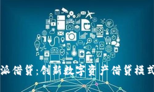 比特派借贷：创新数字资产借贷模式解析