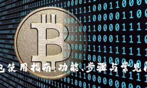 派币钱包使用指南：功能、步骤与常见问题解析