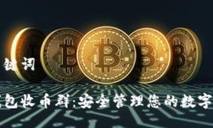 及关键词冷钱包收币群：安全管理您的数字资产