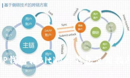 TP钱包转Bitkeep钱包使用指南