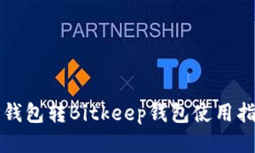 TP钱包转Bitkeep钱包使用指南