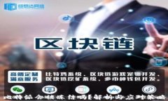 比特派会被冻结吗？解析与应对策略