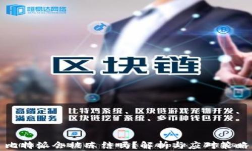 
比特派会被冻结吗？解析与应对策略