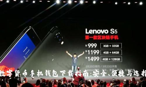 最全数字货币手机钱包下载指南：安全、便捷与选择技巧