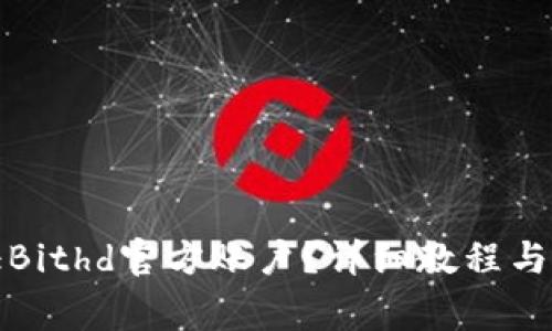 如何验证Bithd官方账户？详细教程与常见问题