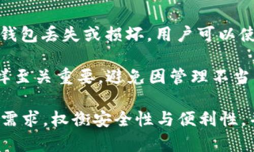   什么是冷钱包？冷钱包存储的资金及其安全性解析 / 

 guanjianci 冷钱包, 资金安全, 加密货币存储 /guanjianci 

在近年来数字货币的兴起背景下，冷钱包作为一种安全存储加密资产的方式愈发受到重视。冷钱包不仅是投资者保护自己资金的重要工具，同时也扮演着保障整个区块链生态系统安全的角色。本文将深入探讨冷钱包是什么、它如何存储资金、冷钱包的安全性以及用户在使用冷钱包时需要注意的事项。

冷钱包是什么？
冷钱包，顾名思义，是一种脱机存储数字货币或加密资产的方式。与热钱包相对，冷钱包并不直接连接互联网，这使得其在安全性方面具有明显优势。冷钱包可以是硬件设备、纸质钱包，甚至是某些特定的计算机或存储介质，这些设备在网络环境中是完全隔离的，因此被认为是比热钱包更加安全的存储选项。

冷钱包的主要功能是存储用户的私钥。私钥是每位用户生成的唯一数字资产密码，任何拥有私钥的人都可以访问与之相对应的加密资产。因此，确保私钥的安全至关重要。若用户的私钥丢失或被盗，意味着他们将永远无法访问其存储在区块链上的资金。

冷钱包如何存储资金？
冷钱包通过脱机的方式，将用户的私钥保存在安全的位置，实际上它并不直接存储资金。数字资产其实储存在区块链上，而冷钱包的作用就是确保用户能够安全地访问这些资产。通过使用冷钱包，用户可以生成和管理他们的私钥，而这些私钥是访问存储在区块链内资金的关键。

在使用冷钱包时，用户首先需要生成一对密钥：公钥和私钥。公钥可以被分享给他人以接收资金，而私钥必须保密，仅用户自己持有。在冷钱包中，这对密钥的生成都是离线完成的，降低了被互联网攻击的风险。

冷钱包常见的形式包括：
ul
    listrong硬件钱包：/strong专门设计的设备，用于存储私钥。许多硬件钱包具有物理安全特性，防止未经授权的访问。/li
    listrong纸钱包：/strong将公钥和私钥以二维码或文本形式打印在纸上，用户可以手动管理这个纸质文件来获得访问权。/li
    listrong离线计算机：/strong在完全没有网络连接的计算机上生成和存储私钥。/li
/ul

冷钱包的安全性如何？
冷钱包被认为是最安全的数字资产存储方式之一，这是因为它不易受到黑客攻击。既然冷钱包被冻结于无网络环境，黑客没有机会获取和盗取私钥。然而，安全性并不是绝对的，用户仍然需要采取额外的措施来保护他们的冷钱包。

在使用冷钱包时，需要考虑的安全因素包括：
ul
    listrong物理安全性：/strong硬件钱包和纸钱包都需要保存在一个安全的位置，以防止丢失或盗窃。/li
    listrong备份：/strong用户应该对冷钱包数据进行备份，以防止由于设备损坏或丢失导致资金无法访问。纸钱包可以通过多份打印进行备份，而硬件钱包则通常会提供备份选项。/li
    listrong防护措施：/strong硬件钱包通常设有PIN码保护和恢复短语，这些都能为用户提供额外的安全层。/li
/ul

尽管冷钱包具备强大的安全防护机制，但用户的安全意识和防护策略同样至关重要。例如，应该始终保持冷钱包的环境安全，避免未经授权的访问。用户还应设定强密码并定期更新，确保其私钥和助记词不会落入他人之手。

使用冷钱包时需要注意的事项
在选择和使用冷钱包时，有几个重要事项需要用户密切关注：

ul
    listrong选择可靠的硬件钱包品牌：/strong如Ledger、Trezor等品牌在市场上口碑良好，它们提供高水平的安全性和用户友好的界面。/li
    listrong定期更新固件：/strong硬件钱包的制造商通常会推出固件更新，以修补潜在的漏洞。用户应定期检查和安装这些更新。/li
    listrong私钥安全存储：/strong纸钱包一旦被盗，私钥将变得不再安全。用户应将其存储在安全的地方，如保险箱。/li
    listrong警惕钓鱼攻击：/strong网络上存在许多假冒的冷钱包和服务，用户需谨慎辨别。务必从官方网站或可信来源下载软件。/li
/ul

相关问题解析

冷钱包如何与热钱包相对比？
冷钱包和热钱包的主要区别在于它们与互联网的连接状态。热钱包通常用于日常交易，因为便捷性更高，适合频繁使用。然而，它们因直接连接互联网而面临更高的黑客攻击风险，而冷钱包则由于其离线特性提供了更高的安全性。

在选择使用热钱包或冷钱包时，用户需要根据自己的需求来平衡安全与便利。如果用户频繁进行交易，热钱包可能是合适的选择。但若用户希望长期持有资产或进行大额投资，冷钱包将是更为理想的存储方式。此外，许多用户选择将热钱包和冷钱包结合使用，以实现资金的安全和灵活性。

从费用上来看，热钱包通常在交易时可能收取费用，而冷钱包的使用通常没有任何维护费用。用户在使用和选择钱包时，应综合考虑各方面的因素。

冷钱包的使用情况及适用人群
冷钱包适用于那些对资产安全性要求较高的用户，如长期持币者、挖矿者以及对加密货币市场了解较为深入的投资者。这部分用户往往并不频繁进行小额交易，而是持有大额资金进行长期投资。

冷钱包也适合那些在加密领域有较高安全意识的人群。因其较大的安全性，小型企业或初创项目在进行资金存储时，也应考虑使用冷钱包以保证财务的安全。此外，冷钱包是财富管理的优良手段，有利于企业或投资者能更好地规划和控制投资。

当然，冷钱包不适合那些需要频繁交易的用户。因为冷钱包需要在离线和在线模式之间切换，对于正常使用造成了一定的负担，因此对于小额投资者，使用热钱包更加方便和快捷。

如何选择适合自己的冷钱包？
选择冷钱包时，用户应考虑多个因素，包括安全性、易用性以及相应的费用。以下是一些选择冷钱包时需要考虑的要点：

ul
    listrong品牌声誉：/strong选择市场上知名的冷钱包品牌，它们通常经过广泛测试并有良好的用户评价。/li
    listrong安全功能：/strong要确保所选冷钱包提供最新的安全功能，比如回滚、2FA或助记词保护等。/li
    listrong社区支持：/strong选择那些有良好社区支持和用户反馈的冷钱包，方便用户在使用过程中获取帮助。/li
    listrong兼容性：/strong考虑冷钱包是否兼容你所使用的加密资产，确保支持你想要存储的所有币种。/li
/ul

最后，用户在选择冷钱包时还应考虑价格因素，找到适合自己预算的选项，平衡好价格与功能的关系。

如何备份和恢复冷钱包？
备份和恢复冷钱包是确保用户资产安全的重要步骤。无论是选择纸钱包还是硬件钱包，备份措施都能帮助用户避免因设备损坏、丢失或被盗而导致的资产损失。

对于纸钱包，用户可以通过多次打印生成不同的纸钱包副本，并将其存储于不同的地点(如保险箱、亲朋好友处等)。务必确保不让他人接触到这些纸钱包，以避免私钥被盗用。

而硬件钱包通常会提供“恢复短语”的选项。用户在初始设置时会生成一串助记词，记录下这串短语，并在未来的恢复操作中使用。如果硬件钱包丢失或损坏，用户可以使用助记词在新的硬件钱包上恢复其资金。

通过备份和恢复操作，用户能够最大限度地降低因设备问题而导致的数字资产损失风险。而在实际操作中，确保备份的安全性与保密性同样至关重要，避免因管理不当导致恢复失误。

结尾来说，冷钱包是一种有效的数字资产存储方式，它为用户提供了远超市面热钱包的安全性。用户在选择和使用冷钱包时，务必结合自身需求，权衡安全性与便利性，并采取必要的安全措施来保障个人资产。