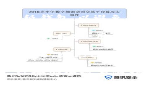   什么是冷钱包？冷钱包存储的资金及其安全性解析 / 

 guanjianci 冷钱包, 资金安全, 加密货币存储 /guanjianci 

在近年来数字货币的兴起背景下，冷钱包作为一种安全存储加密资产的方式愈发受到重视。冷钱包不仅是投资者保护自己资金的重要工具，同时也扮演着保障整个区块链生态系统安全的角色。本文将深入探讨冷钱包是什么、它如何存储资金、冷钱包的安全性以及用户在使用冷钱包时需要注意的事项。

冷钱包是什么？
冷钱包，顾名思义，是一种脱机存储数字货币或加密资产的方式。与热钱包相对，冷钱包并不直接连接互联网，这使得其在安全性方面具有明显优势。冷钱包可以是硬件设备、纸质钱包，甚至是某些特定的计算机或存储介质，这些设备在网络环境中是完全隔离的，因此被认为是比热钱包更加安全的存储选项。

冷钱包的主要功能是存储用户的私钥。私钥是每位用户生成的唯一数字资产密码，任何拥有私钥的人都可以访问与之相对应的加密资产。因此，确保私钥的安全至关重要。若用户的私钥丢失或被盗，意味着他们将永远无法访问其存储在区块链上的资金。

冷钱包如何存储资金？
冷钱包通过脱机的方式，将用户的私钥保存在安全的位置，实际上它并不直接存储资金。数字资产其实储存在区块链上，而冷钱包的作用就是确保用户能够安全地访问这些资产。通过使用冷钱包，用户可以生成和管理他们的私钥，而这些私钥是访问存储在区块链内资金的关键。

在使用冷钱包时，用户首先需要生成一对密钥：公钥和私钥。公钥可以被分享给他人以接收资金，而私钥必须保密，仅用户自己持有。在冷钱包中，这对密钥的生成都是离线完成的，降低了被互联网攻击的风险。

冷钱包常见的形式包括：
ul
    listrong硬件钱包：/strong专门设计的设备，用于存储私钥。许多硬件钱包具有物理安全特性，防止未经授权的访问。/li
    listrong纸钱包：/strong将公钥和私钥以二维码或文本形式打印在纸上，用户可以手动管理这个纸质文件来获得访问权。/li
    listrong离线计算机：/strong在完全没有网络连接的计算机上生成和存储私钥。/li
/ul

冷钱包的安全性如何？
冷钱包被认为是最安全的数字资产存储方式之一，这是因为它不易受到黑客攻击。既然冷钱包被冻结于无网络环境，黑客没有机会获取和盗取私钥。然而，安全性并不是绝对的，用户仍然需要采取额外的措施来保护他们的冷钱包。

在使用冷钱包时，需要考虑的安全因素包括：
ul
    listrong物理安全性：/strong硬件钱包和纸钱包都需要保存在一个安全的位置，以防止丢失或盗窃。/li
    listrong备份：/strong用户应该对冷钱包数据进行备份，以防止由于设备损坏或丢失导致资金无法访问。纸钱包可以通过多份打印进行备份，而硬件钱包则通常会提供备份选项。/li
    listrong防护措施：/strong硬件钱包通常设有PIN码保护和恢复短语，这些都能为用户提供额外的安全层。/li
/ul

尽管冷钱包具备强大的安全防护机制，但用户的安全意识和防护策略同样至关重要。例如，应该始终保持冷钱包的环境安全，避免未经授权的访问。用户还应设定强密码并定期更新，确保其私钥和助记词不会落入他人之手。

使用冷钱包时需要注意的事项
在选择和使用冷钱包时，有几个重要事项需要用户密切关注：

ul
    listrong选择可靠的硬件钱包品牌：/strong如Ledger、Trezor等品牌在市场上口碑良好，它们提供高水平的安全性和用户友好的界面。/li
    listrong定期更新固件：/strong硬件钱包的制造商通常会推出固件更新，以修补潜在的漏洞。用户应定期检查和安装这些更新。/li
    listrong私钥安全存储：/strong纸钱包一旦被盗，私钥将变得不再安全。用户应将其存储在安全的地方，如保险箱。/li
    listrong警惕钓鱼攻击：/strong网络上存在许多假冒的冷钱包和服务，用户需谨慎辨别。务必从官方网站或可信来源下载软件。/li
/ul

相关问题解析

冷钱包如何与热钱包相对比？
冷钱包和热钱包的主要区别在于它们与互联网的连接状态。热钱包通常用于日常交易，因为便捷性更高，适合频繁使用。然而，它们因直接连接互联网而面临更高的黑客攻击风险，而冷钱包则由于其离线特性提供了更高的安全性。

在选择使用热钱包或冷钱包时，用户需要根据自己的需求来平衡安全与便利。如果用户频繁进行交易，热钱包可能是合适的选择。但若用户希望长期持有资产或进行大额投资，冷钱包将是更为理想的存储方式。此外，许多用户选择将热钱包和冷钱包结合使用，以实现资金的安全和灵活性。

从费用上来看，热钱包通常在交易时可能收取费用，而冷钱包的使用通常没有任何维护费用。用户在使用和选择钱包时，应综合考虑各方面的因素。

冷钱包的使用情况及适用人群
冷钱包适用于那些对资产安全性要求较高的用户，如长期持币者、挖矿者以及对加密货币市场了解较为深入的投资者。这部分用户往往并不频繁进行小额交易，而是持有大额资金进行长期投资。

冷钱包也适合那些在加密领域有较高安全意识的人群。因其较大的安全性，小型企业或初创项目在进行资金存储时，也应考虑使用冷钱包以保证财务的安全。此外，冷钱包是财富管理的优良手段，有利于企业或投资者能更好地规划和控制投资。

当然，冷钱包不适合那些需要频繁交易的用户。因为冷钱包需要在离线和在线模式之间切换，对于正常使用造成了一定的负担，因此对于小额投资者，使用热钱包更加方便和快捷。

如何选择适合自己的冷钱包？
选择冷钱包时，用户应考虑多个因素，包括安全性、易用性以及相应的费用。以下是一些选择冷钱包时需要考虑的要点：

ul
    listrong品牌声誉：/strong选择市场上知名的冷钱包品牌，它们通常经过广泛测试并有良好的用户评价。/li
    listrong安全功能：/strong要确保所选冷钱包提供最新的安全功能，比如回滚、2FA或助记词保护等。/li
    listrong社区支持：/strong选择那些有良好社区支持和用户反馈的冷钱包，方便用户在使用过程中获取帮助。/li
    listrong兼容性：/strong考虑冷钱包是否兼容你所使用的加密资产，确保支持你想要存储的所有币种。/li
/ul

最后，用户在选择冷钱包时还应考虑价格因素，找到适合自己预算的选项，平衡好价格与功能的关系。

如何备份和恢复冷钱包？
备份和恢复冷钱包是确保用户资产安全的重要步骤。无论是选择纸钱包还是硬件钱包，备份措施都能帮助用户避免因设备损坏、丢失或被盗而导致的资产损失。

对于纸钱包，用户可以通过多次打印生成不同的纸钱包副本，并将其存储于不同的地点(如保险箱、亲朋好友处等)。务必确保不让他人接触到这些纸钱包，以避免私钥被盗用。

而硬件钱包通常会提供“恢复短语”的选项。用户在初始设置时会生成一串助记词，记录下这串短语，并在未来的恢复操作中使用。如果硬件钱包丢失或损坏，用户可以使用助记词在新的硬件钱包上恢复其资金。

通过备份和恢复操作，用户能够最大限度地降低因设备问题而导致的数字资产损失风险。而在实际操作中，确保备份的安全性与保密性同样至关重要，避免因管理不当导致恢复失误。

结尾来说，冷钱包是一种有效的数字资产存储方式，它为用户提供了远超市面热钱包的安全性。用户在选择和使用冷钱包时，务必结合自身需求，权衡安全性与便利性，并采取必要的安全措施来保障个人资产。