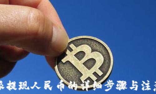 
比特派提现人民币的详细步骤与注意事项