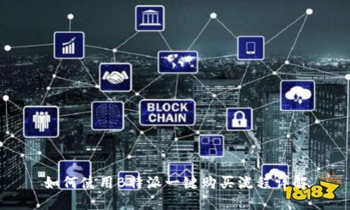 如何使用B特派一键购买流程详解