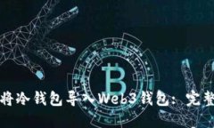 如何将冷钱包导入Web3钱包: 完整指南