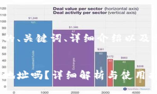 以下是你的请求的、关键词、详细介绍以及相关问题的结构。


冷钱包可以更换地址吗？详细解析与使用指南