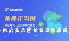 比特派换手机后显示密钥错误的原因及处理方法