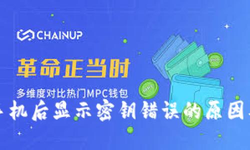 比特派换手机后显示密钥错误的原因及处理方法