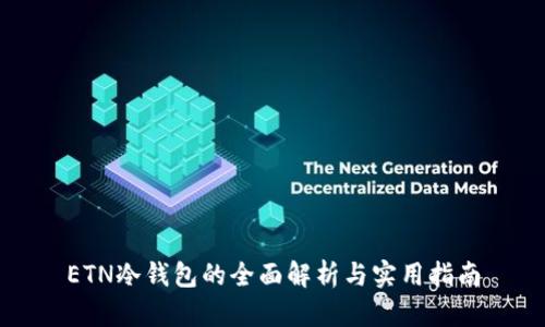 ETN冷钱包的全面解析与实用指南