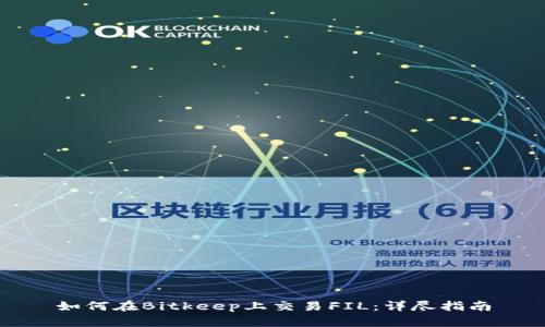 如何在Bitkeep上交易FIL：详尽指南