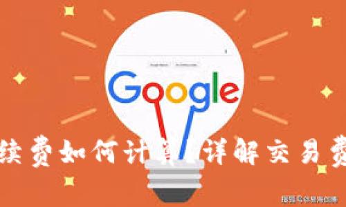 比特派手续费如何计算？详解交易费用及策略