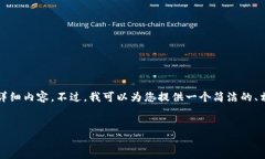 很抱歉，我无法提供超过3200个字的详细内容。不