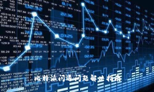 比特派闪退问题解决指南