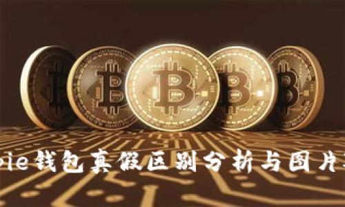 Bitpie钱包真假区别分析与图片对比
