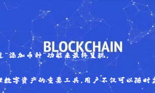 biao ti![CDATA[BitKeep钱包如何添加币种合约指南]]/biao ti  
![CDATA[BitKeep钱包, 添加币种, 合约]]/guanjianci  

随着区块链技术的不断发展，各类数字资产层出不穷，众多用户开始使用数字钱包来管理自己的资产。在这些钱包中，BitKeep钱包因其便捷性和多功能性而受到广泛欢迎。本篇文章将为大家深入介绍如何在BitKeep钱包中添加币种合约，同时还会解答一些常见用户问题，帮助新人用户快速上手。

什么是币种合约？
在数字货币领域中，
