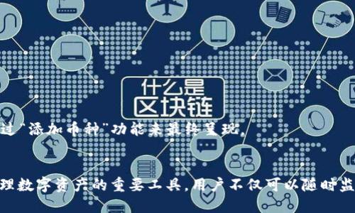 biao ti![CDATA[BitKeep钱包如何添加币种合约指南]]/biao ti  
![CDATA[BitKeep钱包, 添加币种, 合约]]/guanjianci  

随着区块链技术的不断发展，各类数字资产层出不穷，众多用户开始使用数字钱包来管理自己的资产。在这些钱包中，BitKeep钱包因其便捷性和多功能性而受到广泛欢迎。本篇文章将为大家深入介绍如何在BitKeep钱包中添加币种合约，同时还会解答一些常见用户问题，帮助新人用户快速上手。

什么是币种合约？
在数字货币领域中，