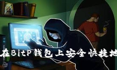 如何在BitP钱包上安全快捷地卖币