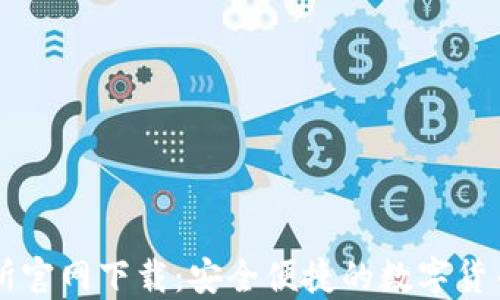 
火网交易所官网下载：安全便捷的数字货币交易平台