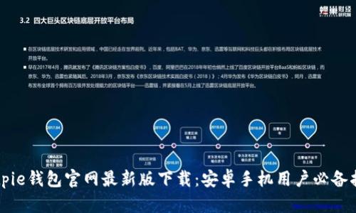 Bitpie钱包官网最新版下载：安卓手机用户必备指南