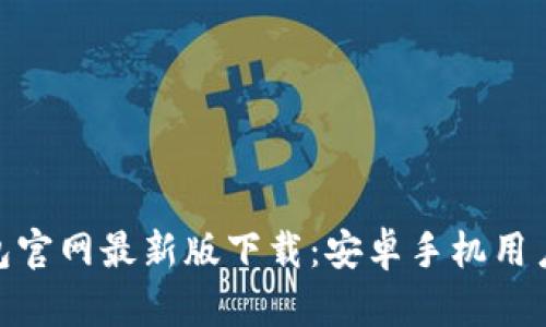 Bitpie钱包官网最新版下载：安卓手机用户必备指南